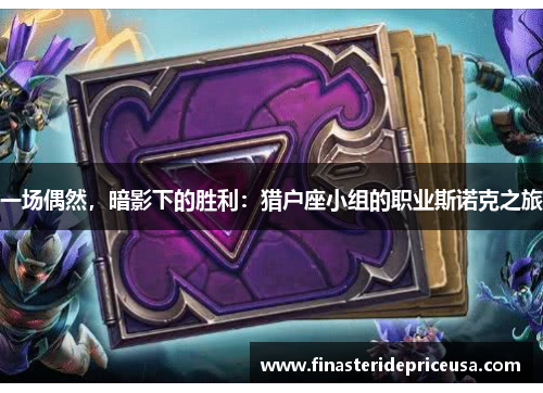 一场偶然，暗影下的胜利：猎户座小组的职业斯诺克之旅