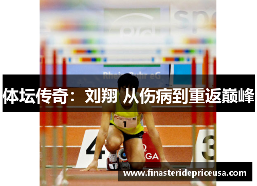 体坛传奇：刘翔 从伤病到重返巅峰