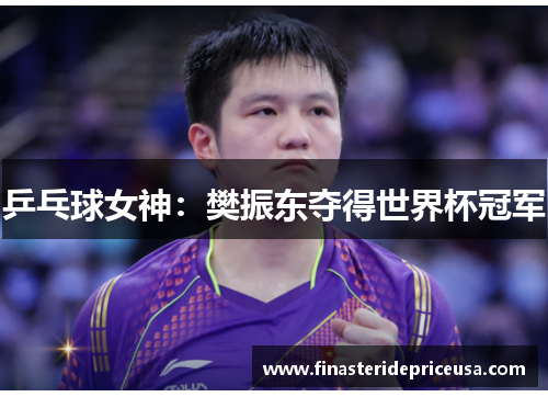 乒乓球女神：樊振东夺得世界杯冠军