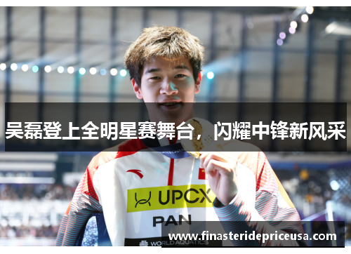 吴磊登上全明星赛舞台，闪耀中锋新风采