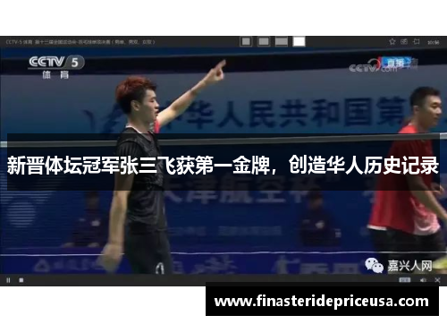 新晋体坛冠军张三飞获第一金牌，创造华人历史记录