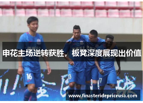 申花主场逆转获胜，板凳深度展现出价值