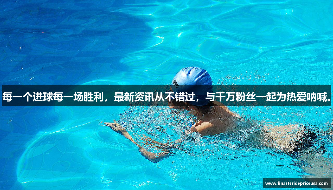 每一个进球每一场胜利，最新资讯从不错过，与千万粉丝一起为热爱呐喊。