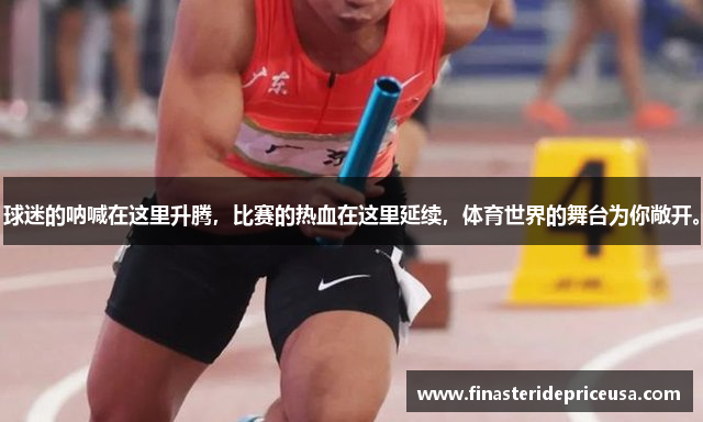 球迷的呐喊在这里升腾，比赛的热血在这里延续，体育世界的舞台为你敞开。